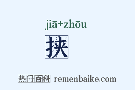 挟辀是什么意思的图片
